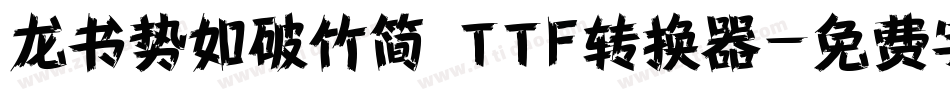 龙书势如破竹简 TTF转换器字体转换